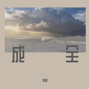 成全（撕心裂肺版）