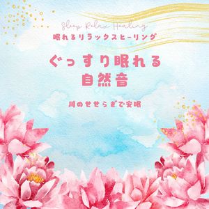 安眠世界-川のせせらぎ-