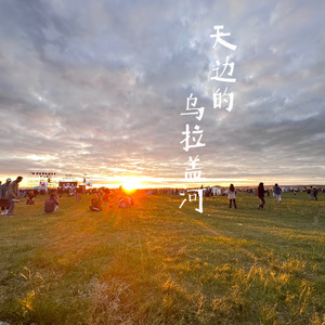 天边的乌拉盖河 伴奏