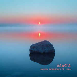 Ладога (feat. LEKA)