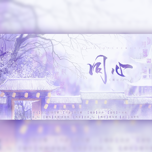 同心——（《祝卿好》插曲）