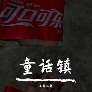 童话镇