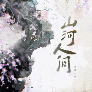 山河人间【纯歌版】