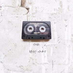 첫사랑 이야기