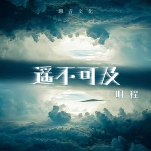 触不可及 (DJ版伴奏)