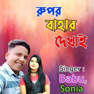 রুপর বাহার দেখাই