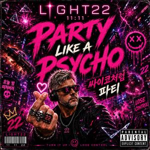 싸이코처럼 파티