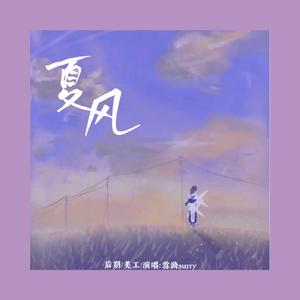 夏风