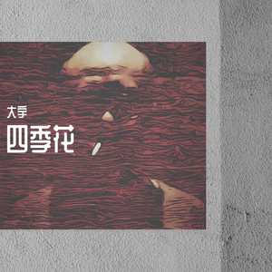 四季花（String music）