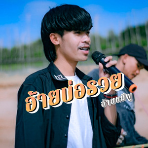 อ้ายบ่อรวย