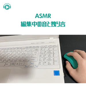 ASMR - 編集中の音と独り言_pt2 (feat. ASMR maru)