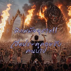 พิภพมัจจุราช!! เปิดประตูคอยรับคนบาป