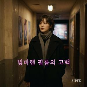빛바랜 필름의 고백