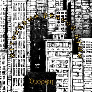 Оттенками рваной души (Original Mix)