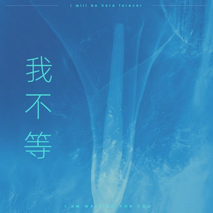 我不等