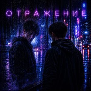 Отражение