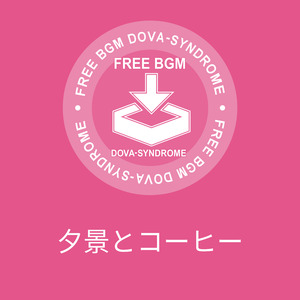 夕景とコーヒー