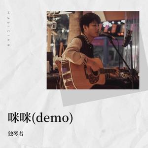 咪咪(demo)
