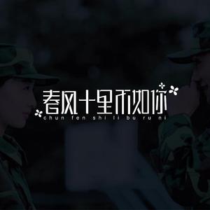 多想在平庸的生活拥抱你