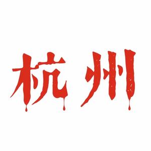 Hangzhou (feat. heechoo)