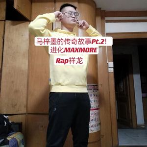 马梓墨的传奇故事Pt.2！进化MAXMORE