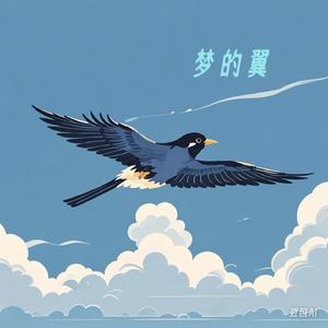 梦的翼