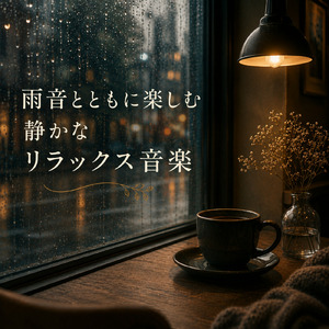 夕暮れに染まる秋のメロディ