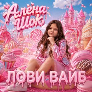 Лови вайб