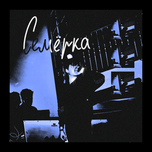 НЕ С ТОБОЙ (Prod. By Perish)