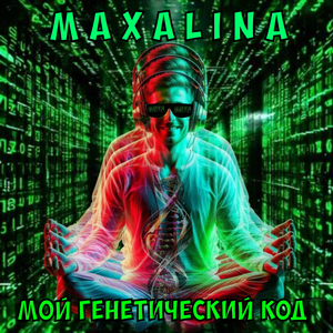 Мой генетический код (original mix)