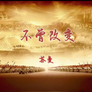 《不曾改变》建国大业首映礼现场版