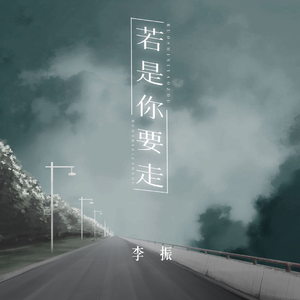 若是你要走