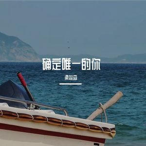确定唯一的你(初版）