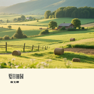 夏日田园