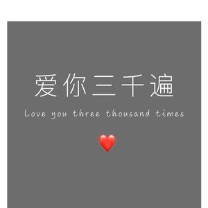 Katie Sky-爱你三千遍#（Mr. remix）