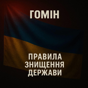 Правила знищення держави