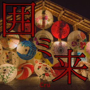 囲ミ来