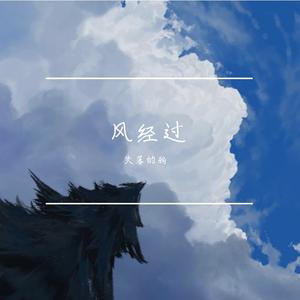 风经过