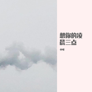 想你的凌晨三点 伴奏