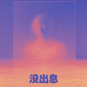 没出息