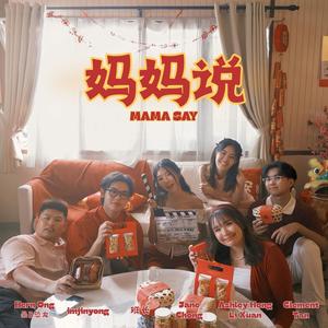 妈妈说
