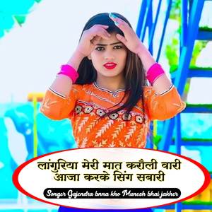 Languriya Meri Mat karauli bali aaja karke sing sabari