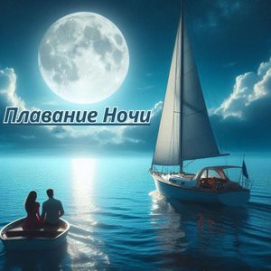 Плавание Ночи