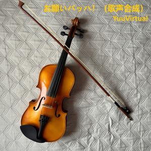 お願いバッハ！ (歌声合成)