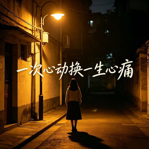 一次心动换一生心痛