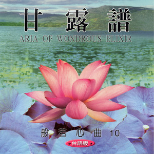 甘露譜 (台語版 般若心曲10)