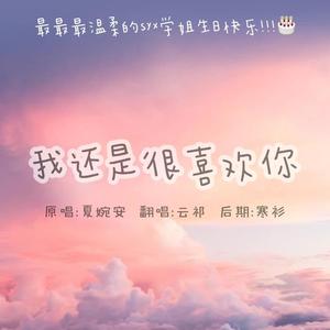 我还是很喜欢你