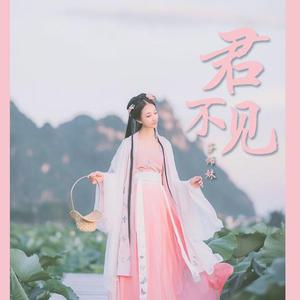 君不见 纯歌版（翻自 艾辰）