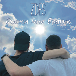 Скажи мне братик