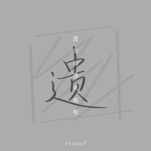 遗（Prod. Rising Beat）